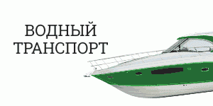 Водный транспорт